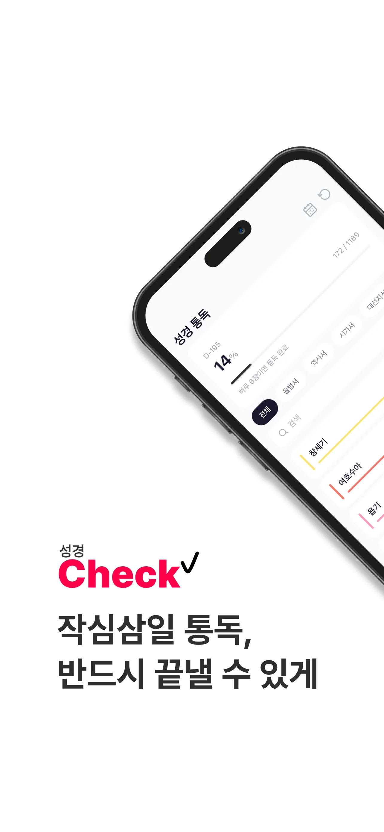 성경Check screenshot 1