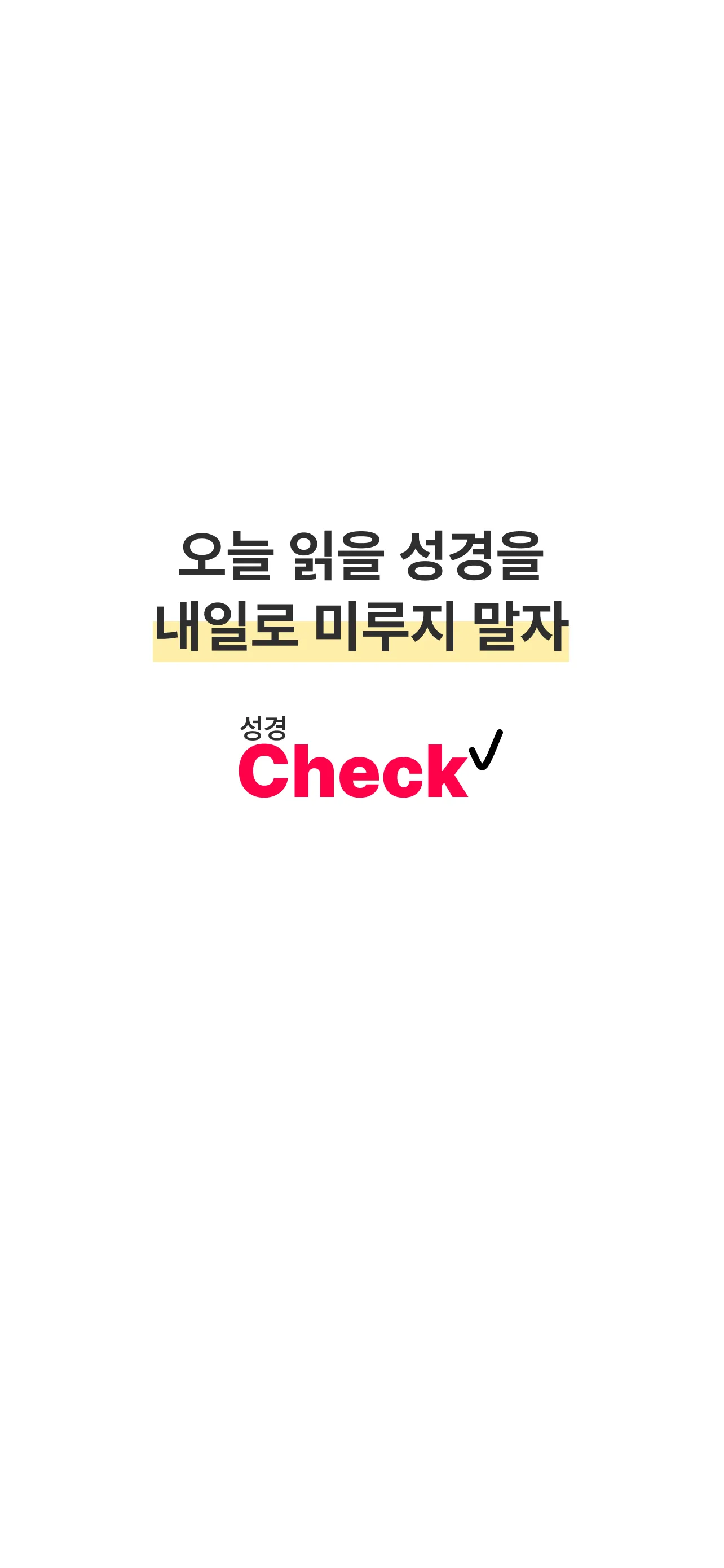 성경Check screenshot 6